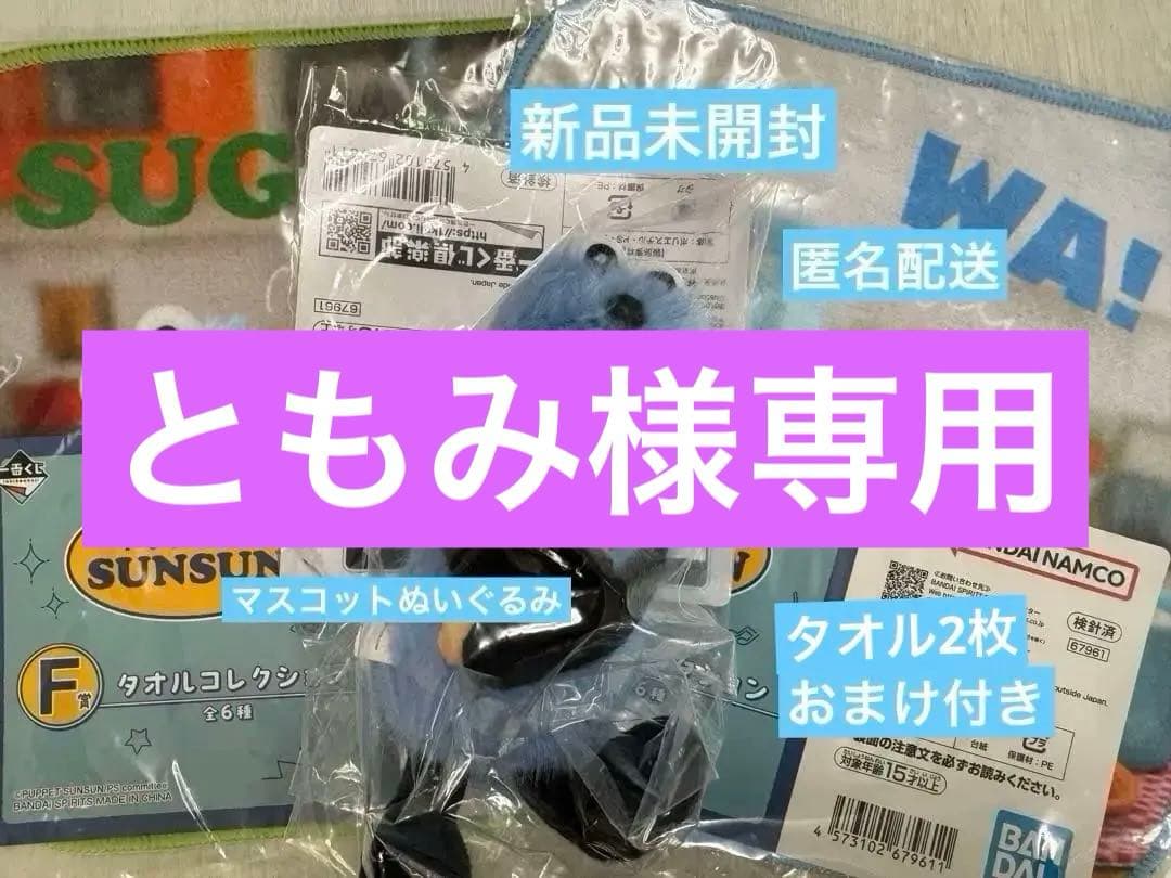 パペットスンスン 一番くじ D賞・F賞2枚 3点セット