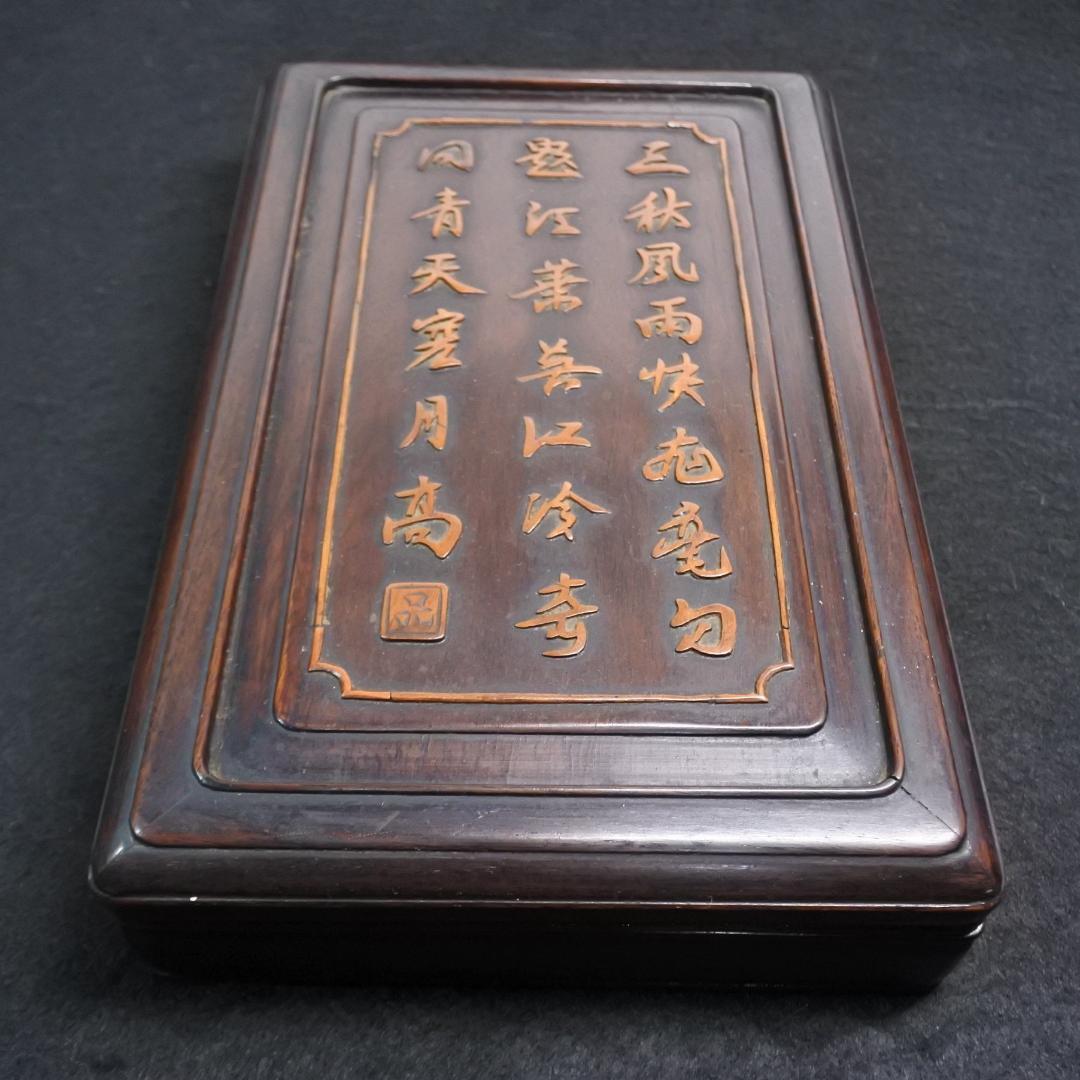 古い硯箱 文箱 紫檀 漢詩 漢文 木彫 骨董 書道