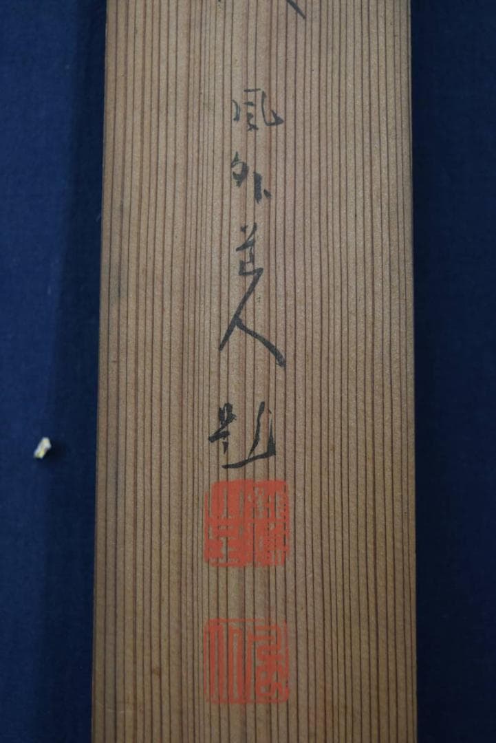 風外/双鶏画賛/掛軸/名家伝来/Z-882