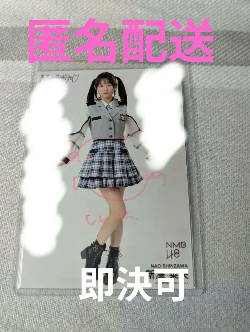 新澤菜央 直筆 生写真 NMB 青春のデッドライン