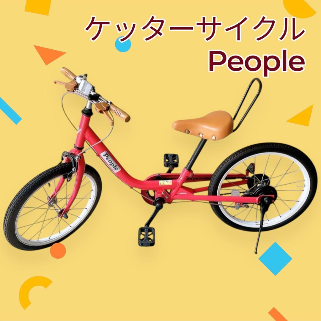 【きょうこ】美品！People ケッターサイクル18インチ　子ども用自転車