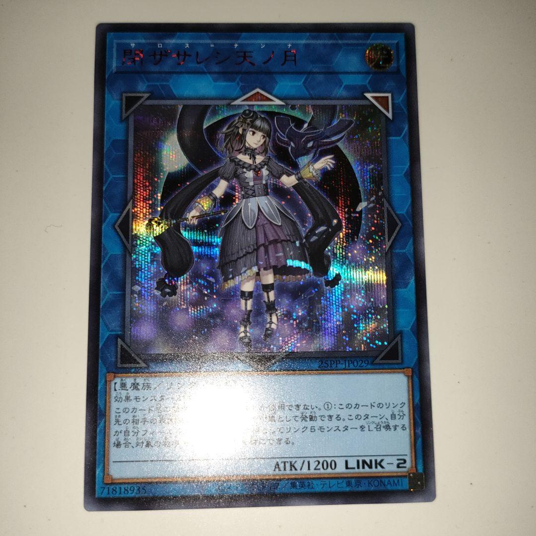 遊戯王　閉サレシ天ノ月 サロスナンナ 赤シークレット　赤シク