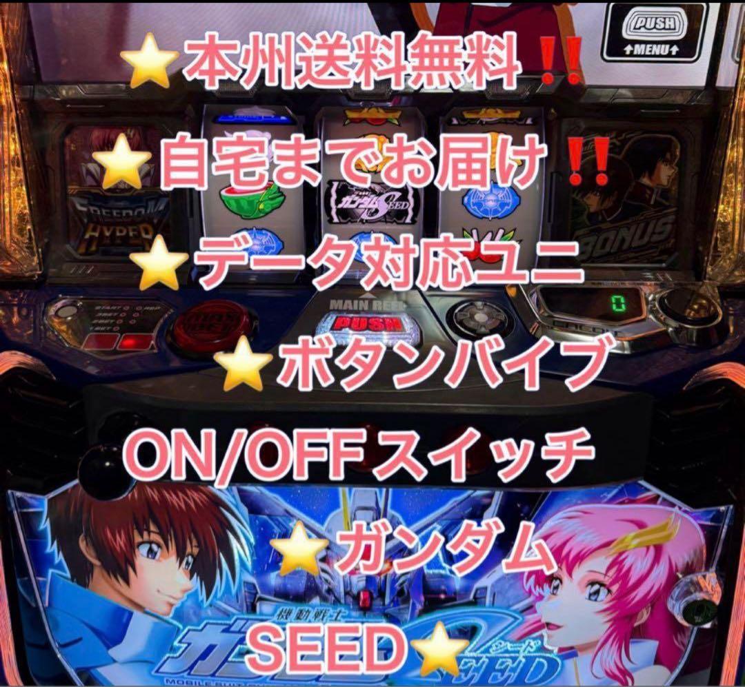 メル便、バイブ、データ対応【本州送料込み】スマスロ 実機　ガンダムSEED