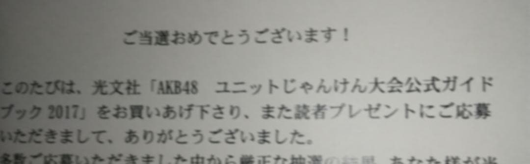 AKB48 グループ ユニットじゃんけん大会2017 生写真 当選品