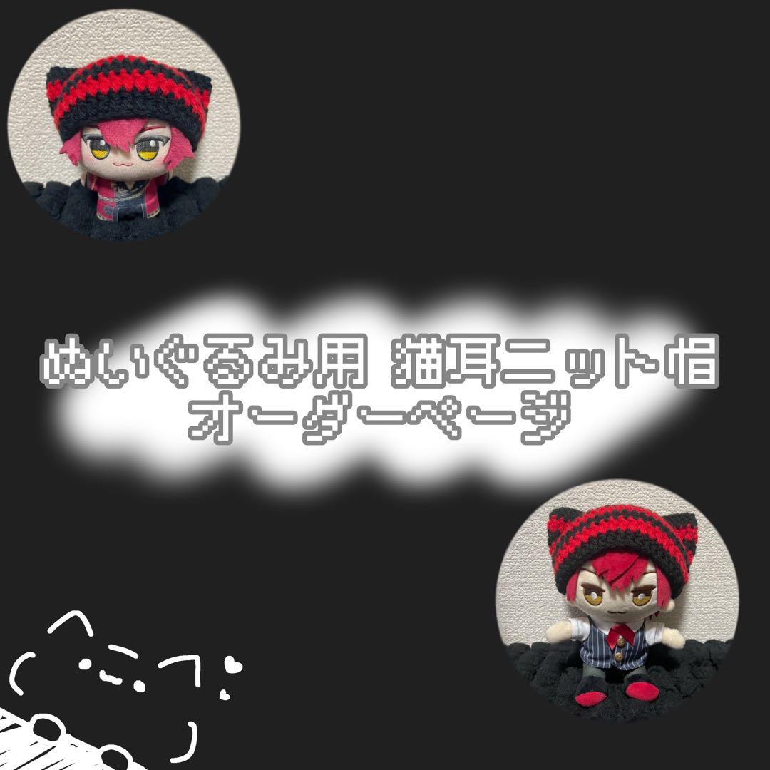 ぬいぐるみ用 猫耳ニット帽オーダーページ