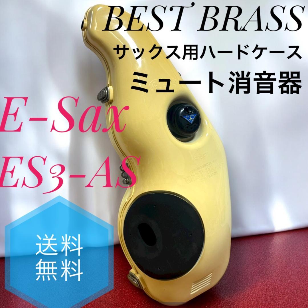 ベストブラス E-Sax ES3-AS アルトサックス 用ハードケース兼消音器