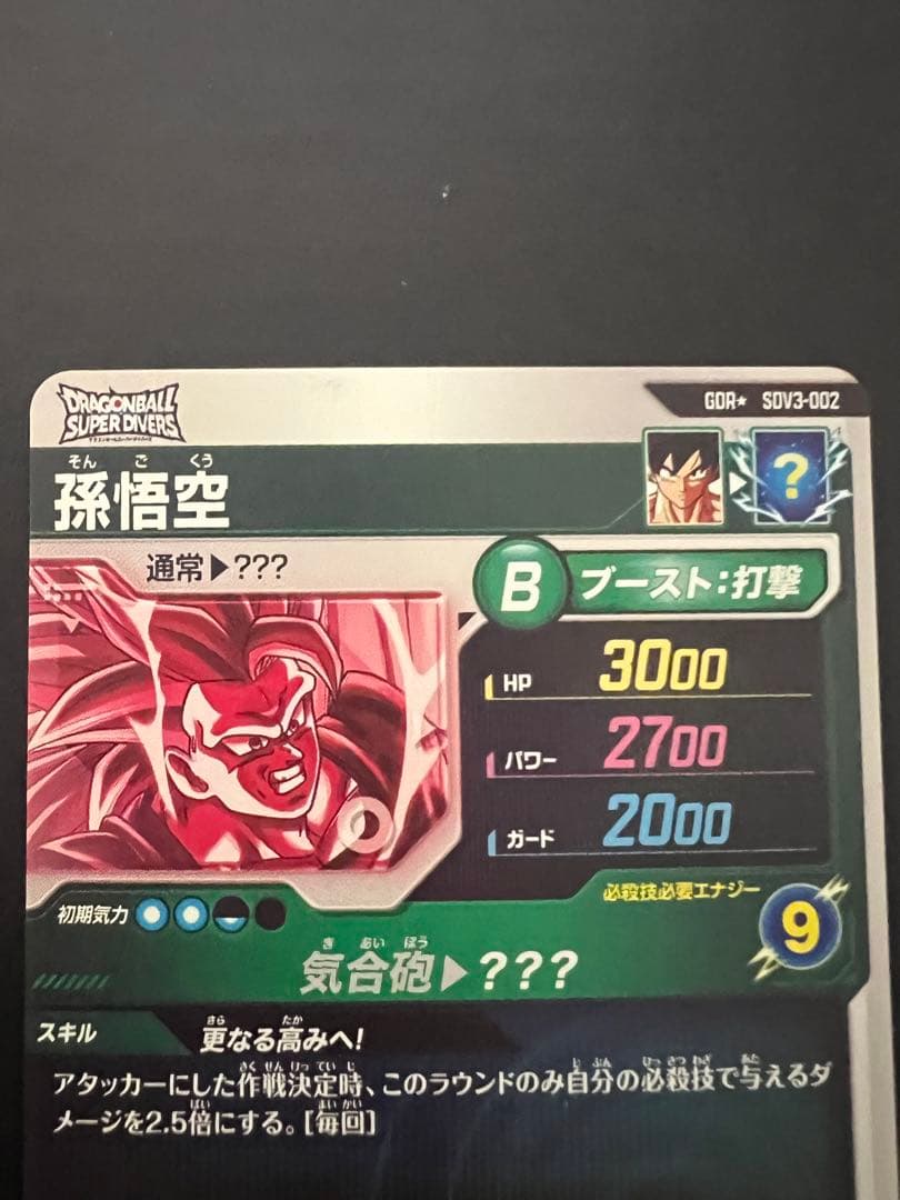 ドラゴンボールスーパーダイバーズ　sdv3-002 パラレル　孫悟空 ダイバーズ