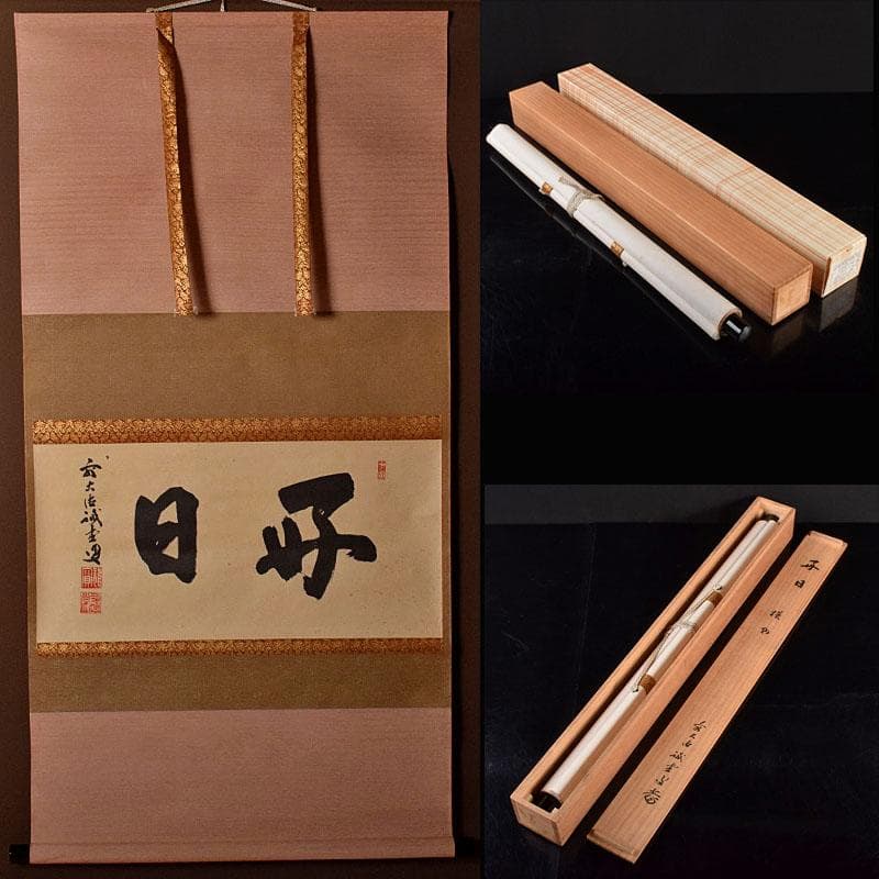 掛軸　前大徳藤井誡堂筆　一行書　「好日」　共箱　V　R4021B