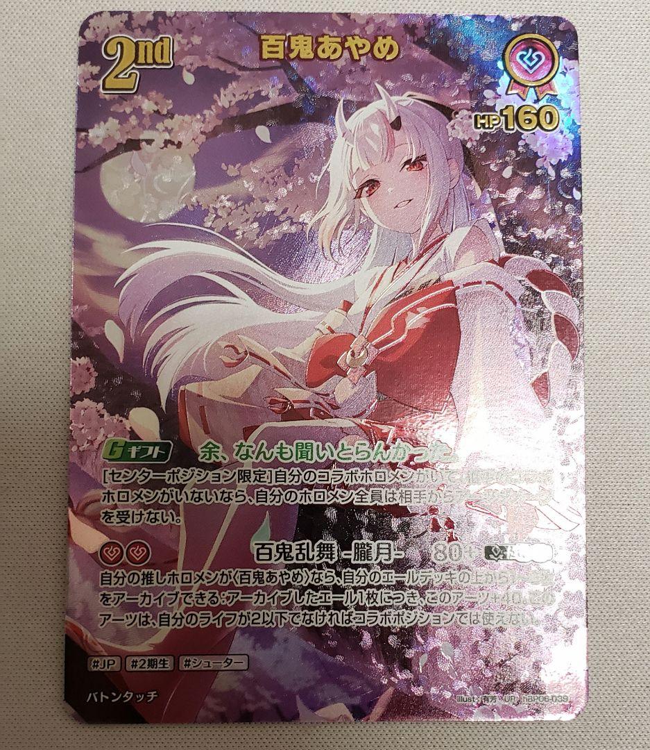 ホロカ　アヤカシヴァーミリオン　百鬼あやめ　UR/ウルトラレア