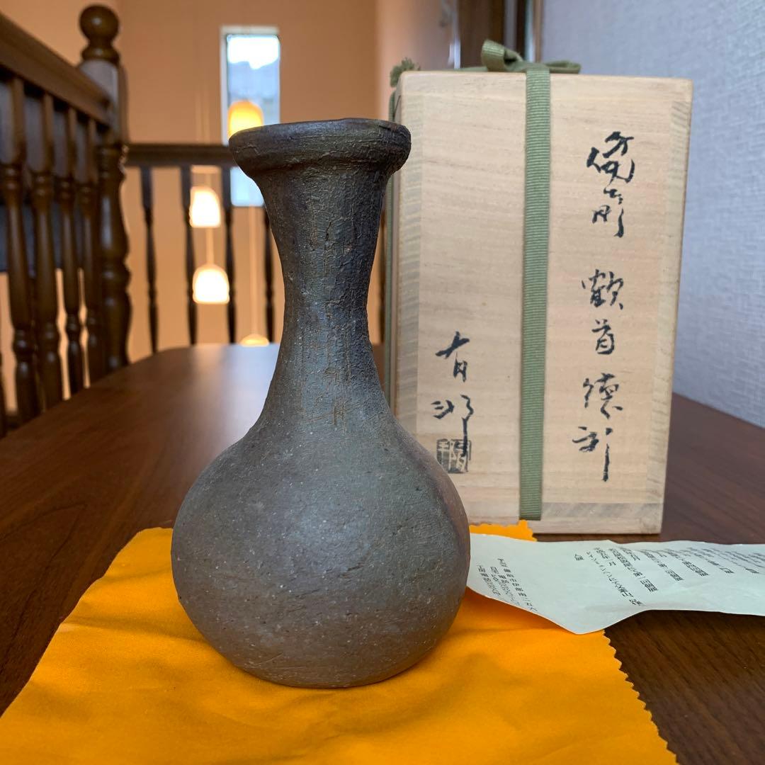 備前焼 金重有邦 徳利 鶴首 酒器