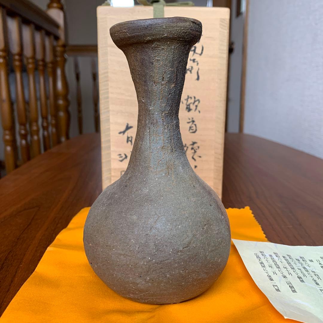 備前焼 金重有邦 徳利 鶴首 酒器