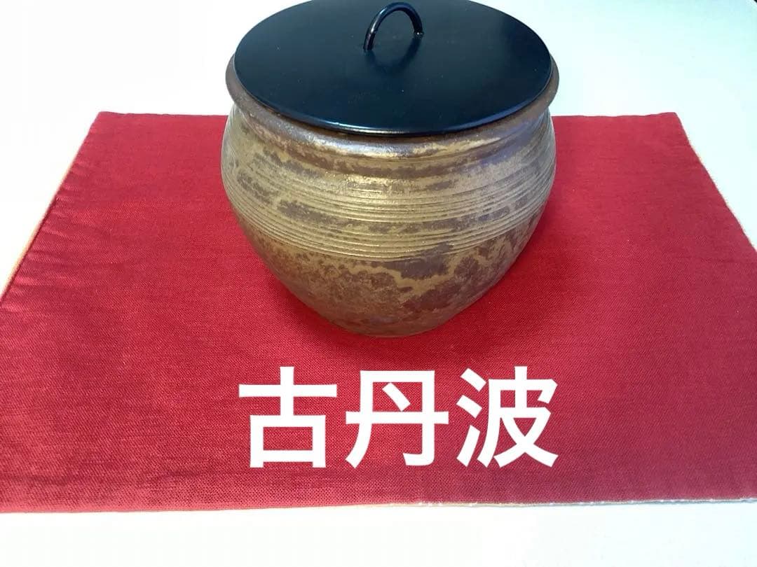古丹波焼　水指
