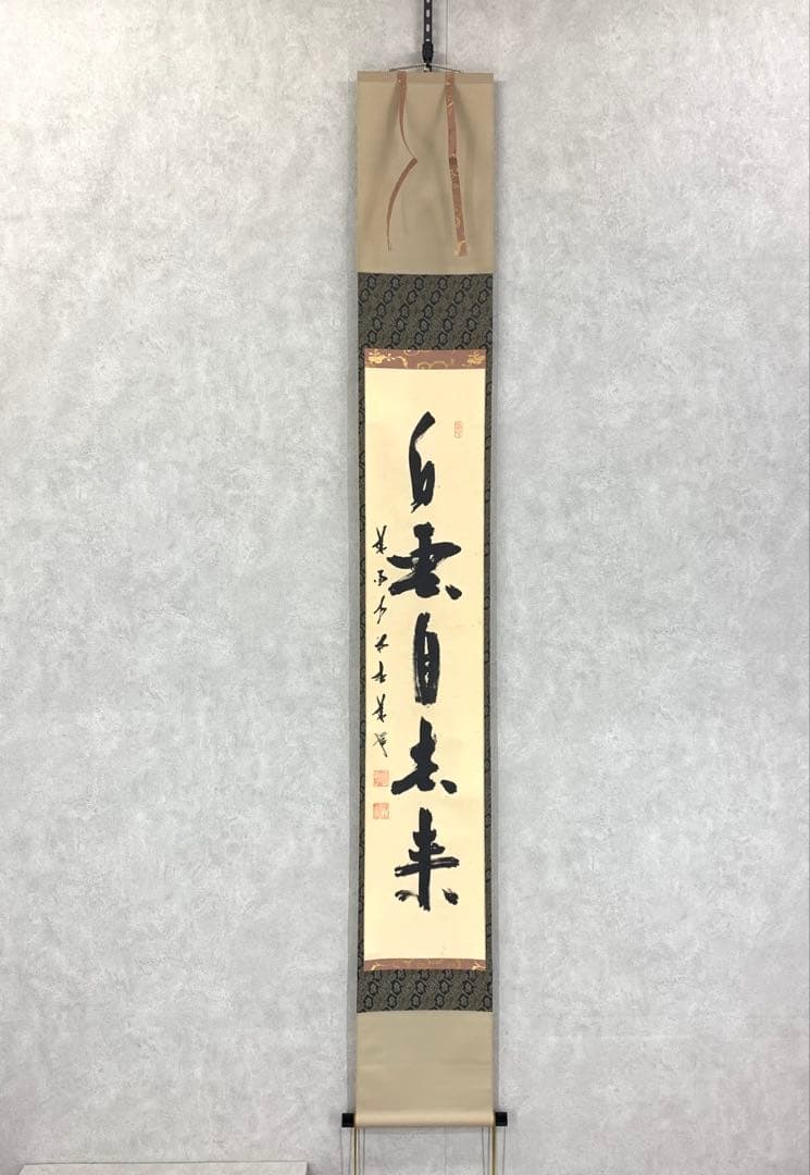 掛軸 白雲自南来 箱無し 茶掛 茶道具 一行書 ①