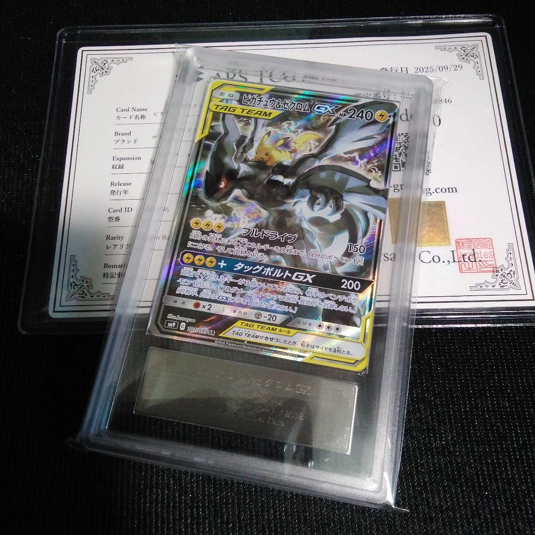 ARS 10 ピカチュウ&ゼクロム GX TAG TEAM ars鑑定書付き