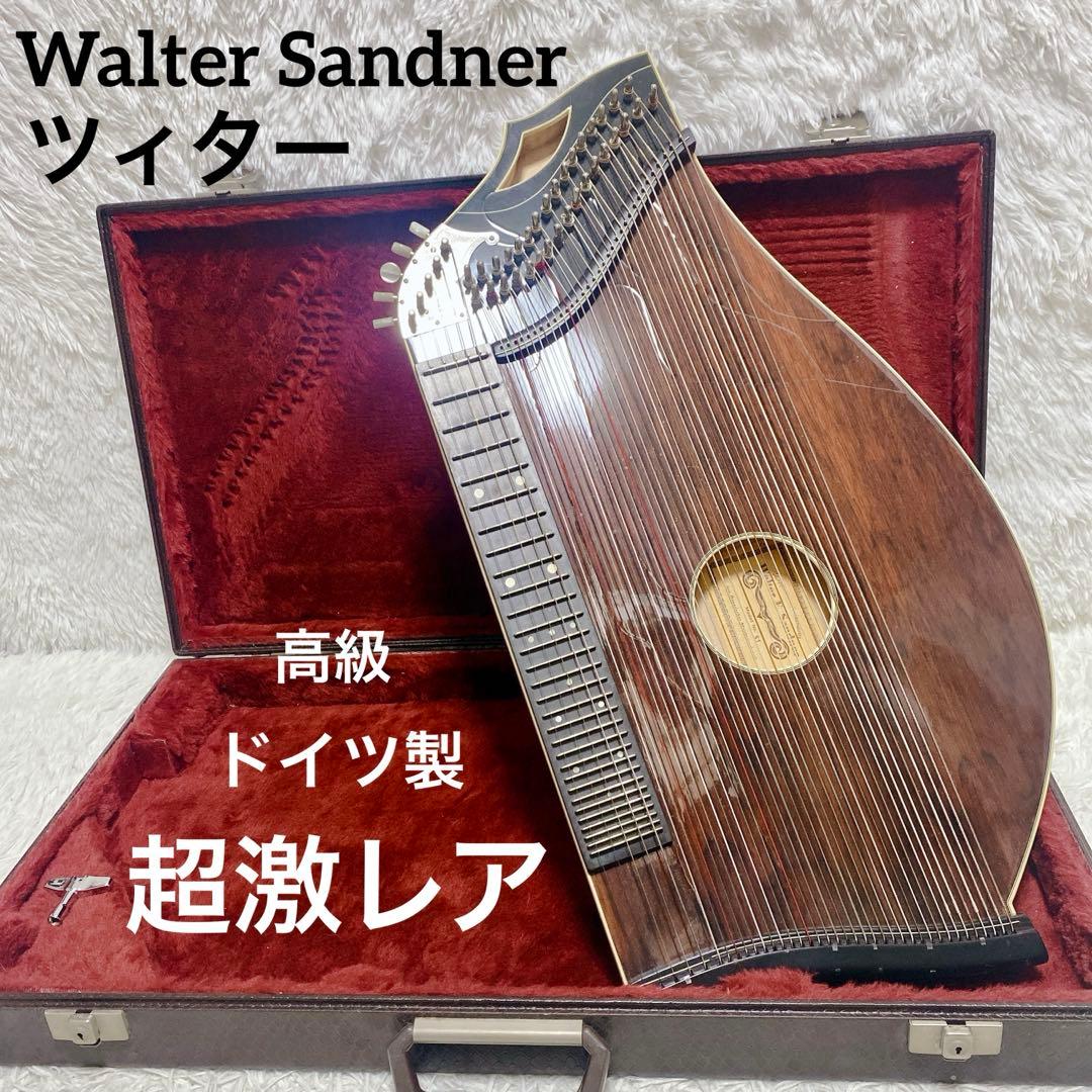 【希少】 Walter Sandner ツィター チター 楽器 ドイツ 最高級