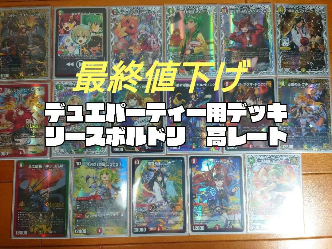 デュエパーティー ボルシャック・ドリーム・ドラゴン 金トレジャー 高レートデッキ