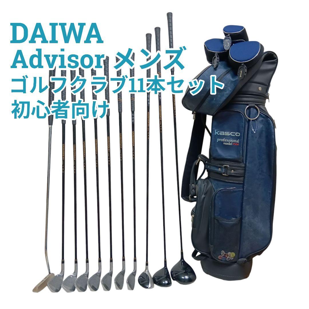 【美品】DAIWA ダイワ Advisor メンズ ゴルフクラブ　初心者セット