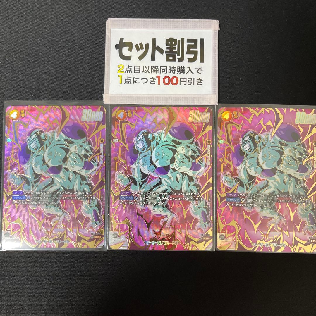 フリーザ　SCRパラレル 　3枚セット【FB05-120/セット割あります】