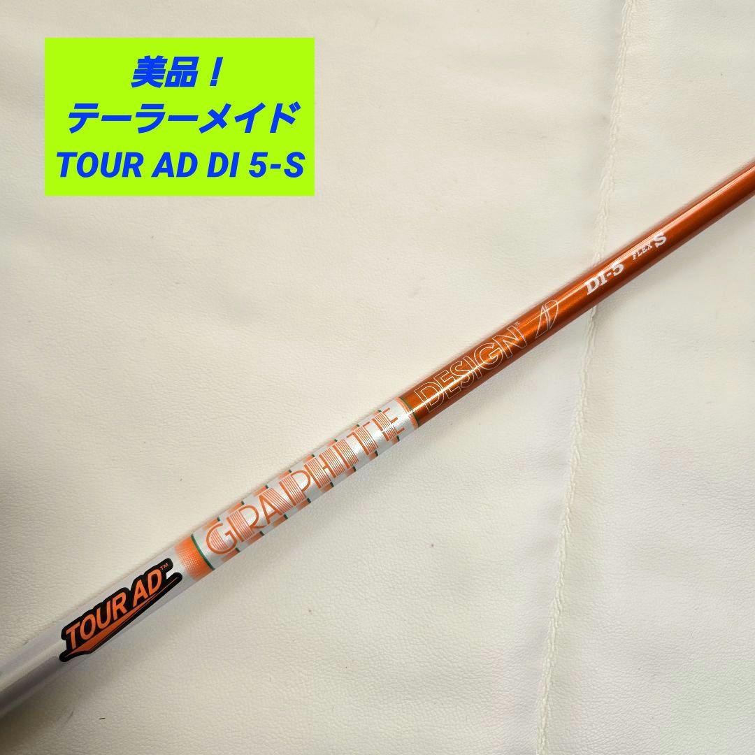 【美品】テーラーメイド TOUR AD ツアーAD DI 5-S FW テーラー