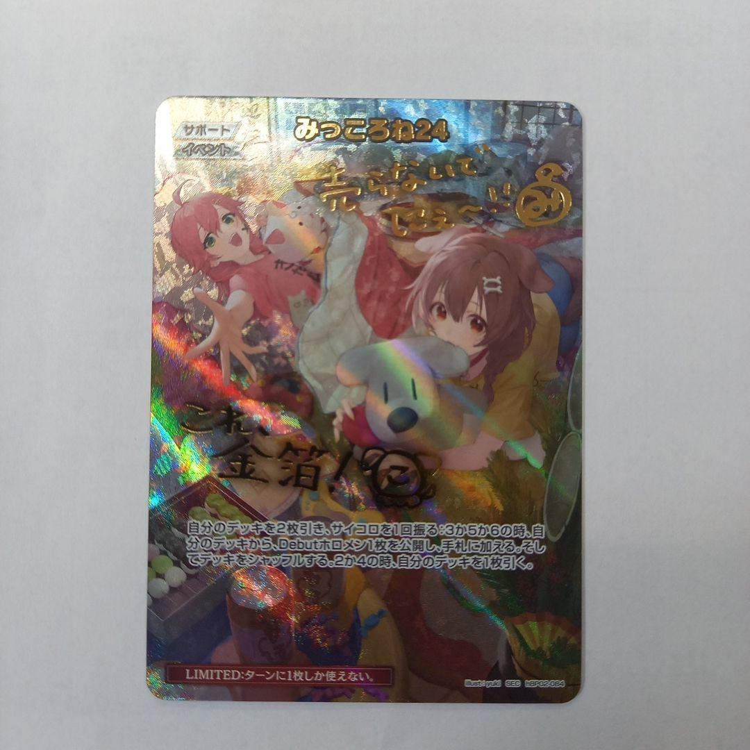 ホロライブOCG みっころね24 箔押しサイン SEC hBP02-084
