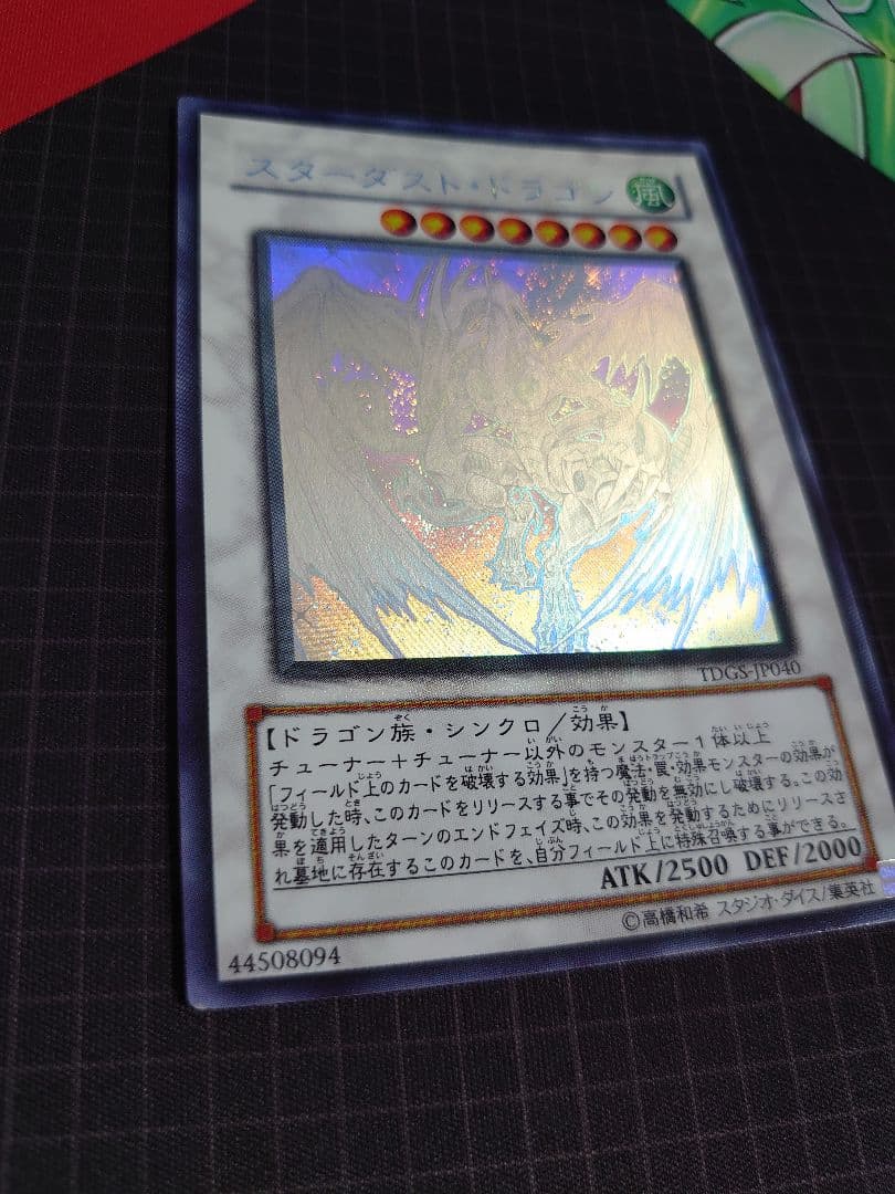 スターダストドラゴン ホロ