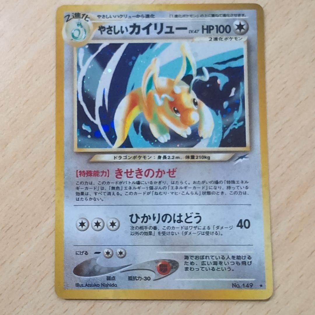 やさしいカイリュー 旧裏