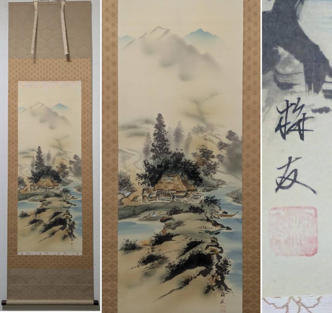 【真作】掛軸　長尾梅友　四神相応山水図　茅葺屋根と清流の詩情　共箱入　T125