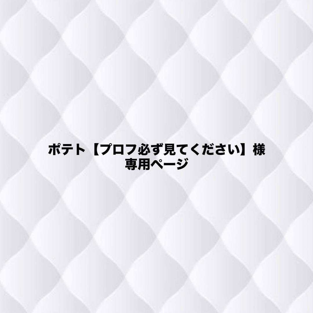 ポテト【プロフ必ず見てください】ページ