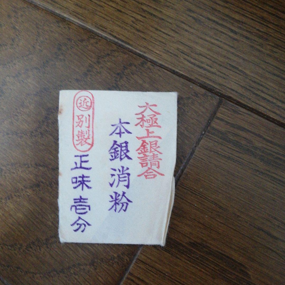 本銀消粉 極上銘醸製 正味壱分