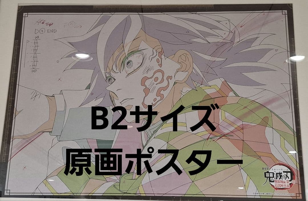 鬼滅の刃　ufotable DINING　　B2原画ポスター　冨岡義勇 B
