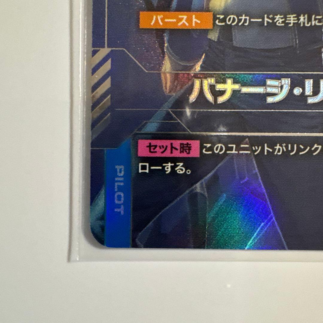 バナージ・リンクス　パラレル　 ガンダムカードゲーム　β版（ベータ版）