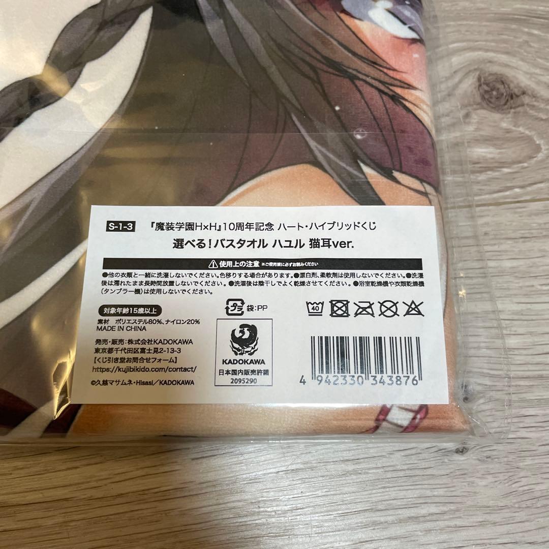 魔装学園H×H 選べるS賞　ハユル猫耳ver. くじ引き堂　姫川ハユルバスタオル