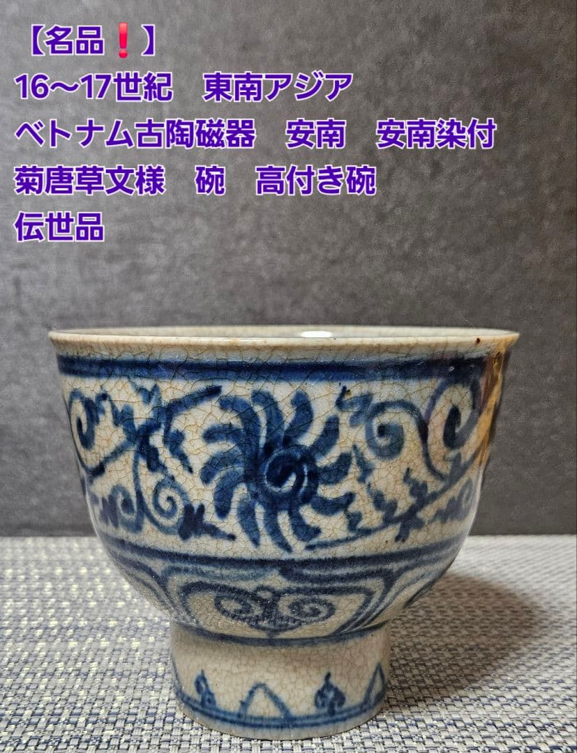 16～17世紀　東南アジア　ベトナム古陶　 安南染付　唐草文　高付き茶碗　伝世品