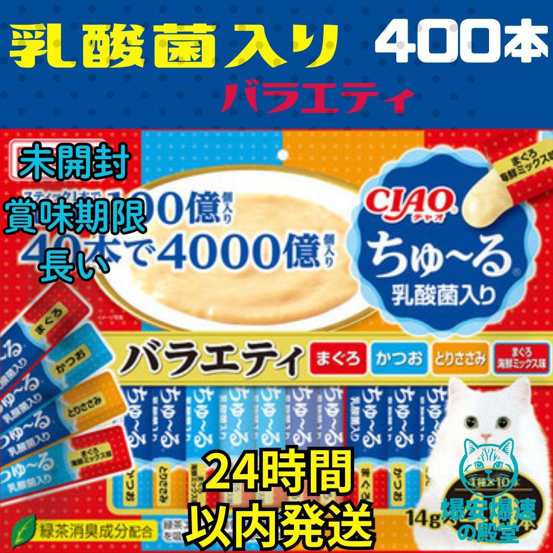 ⑫ わなげさん専用　乳酸菌 バラエティ400本