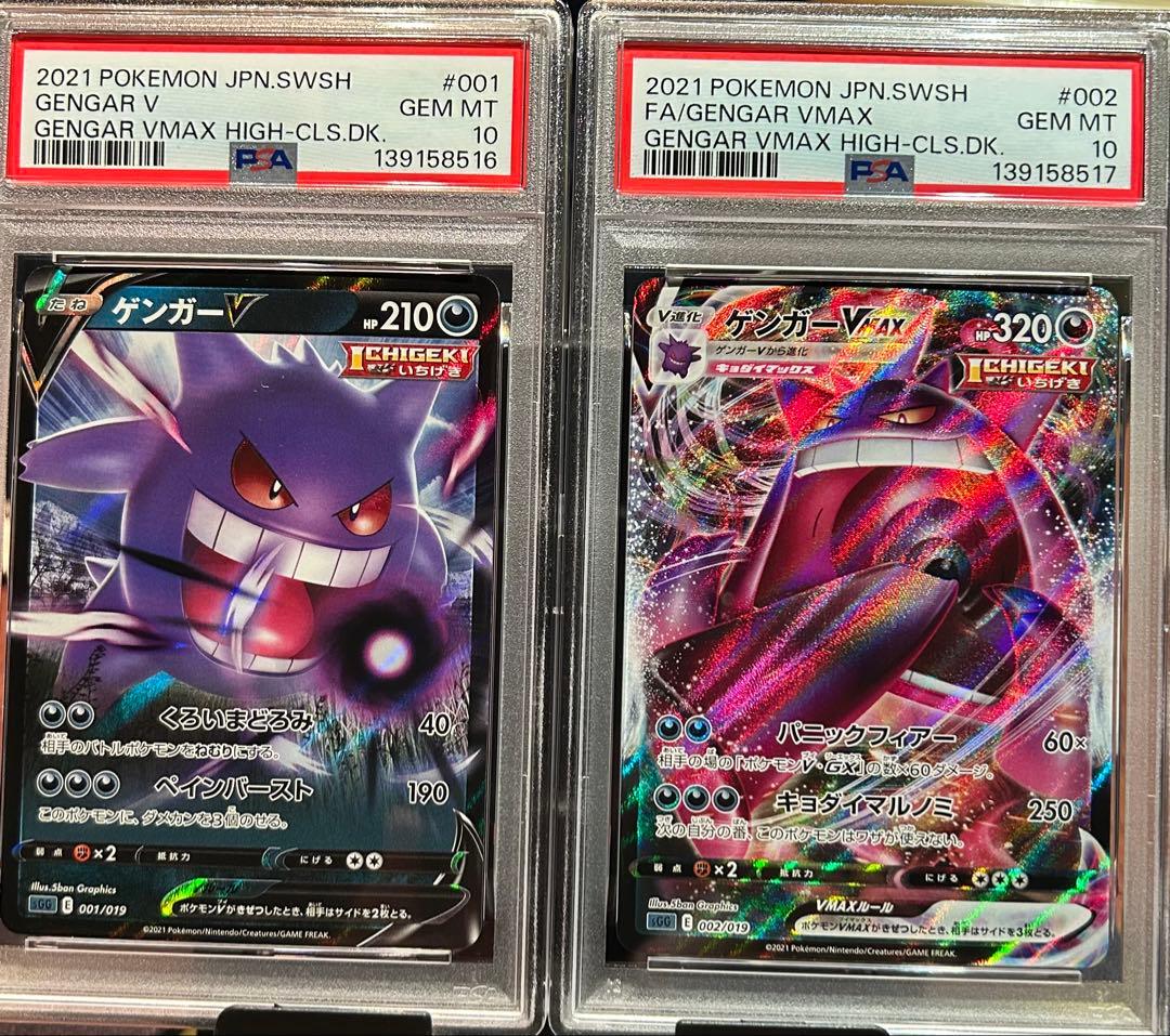 ゲンガーVMAXとゲンガーV 2枚セット PSA10 2連番 ① GENGAR