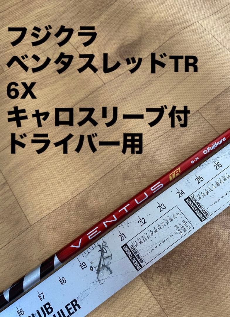 303 フジクラ　ベンタスレッドTR 6X キャロスリーブ付　ドライバー用