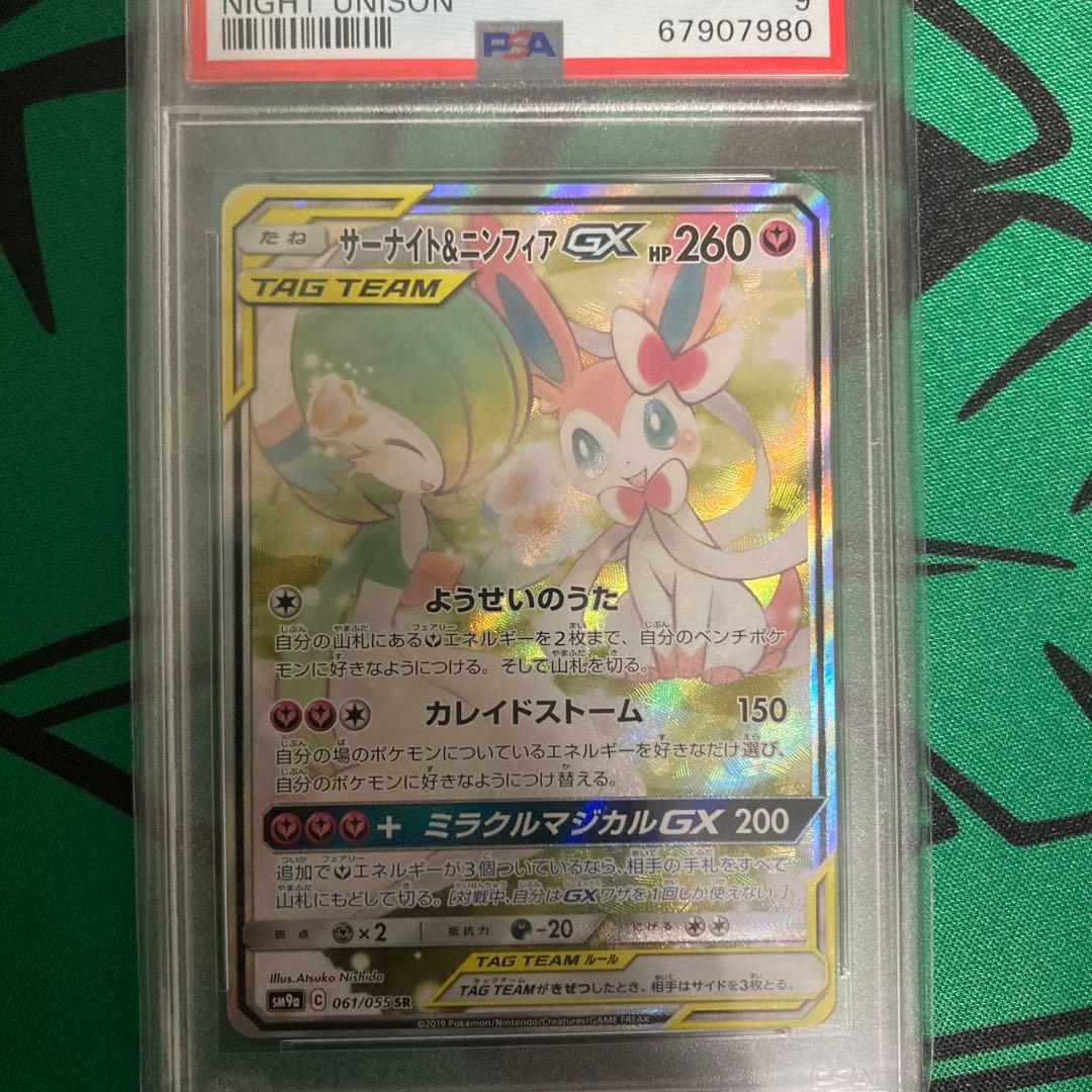 サーナイト&ニンフィアGX SR SA PSA9 ポケモンカード