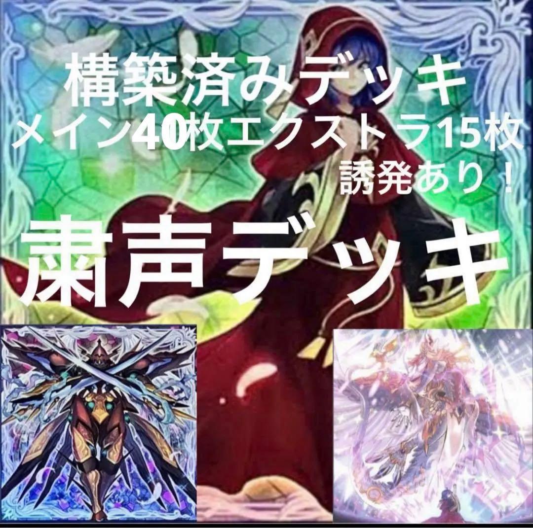 粛声デッキ　ローデッキ　遊戯王デッキ　最強デッキ　環境デッキ　儀式