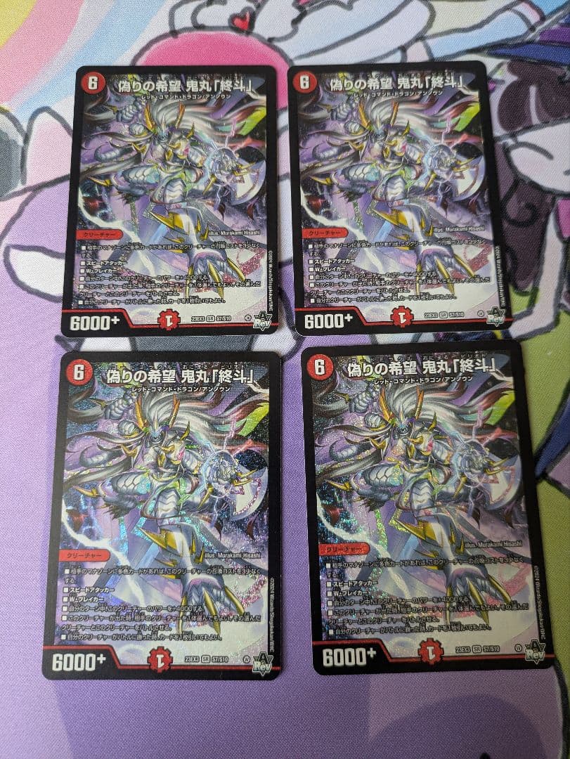 偽りの希望　鬼丸「終斗」 4枚