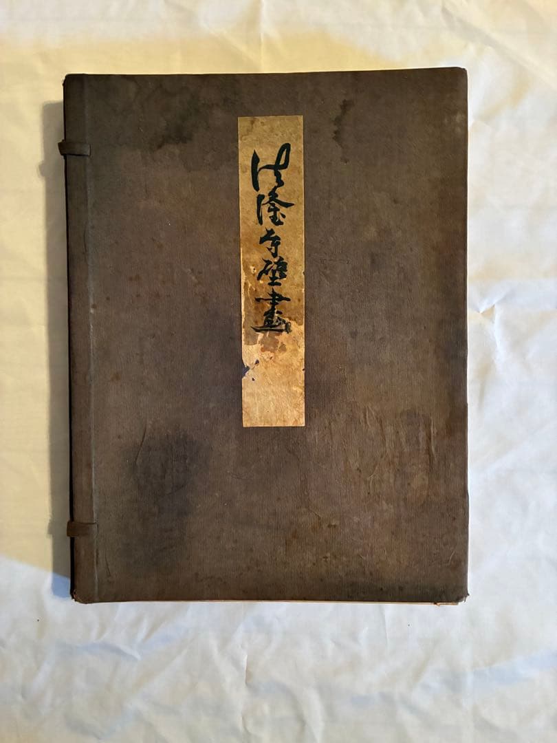 『法隆寺壁畫』 古書