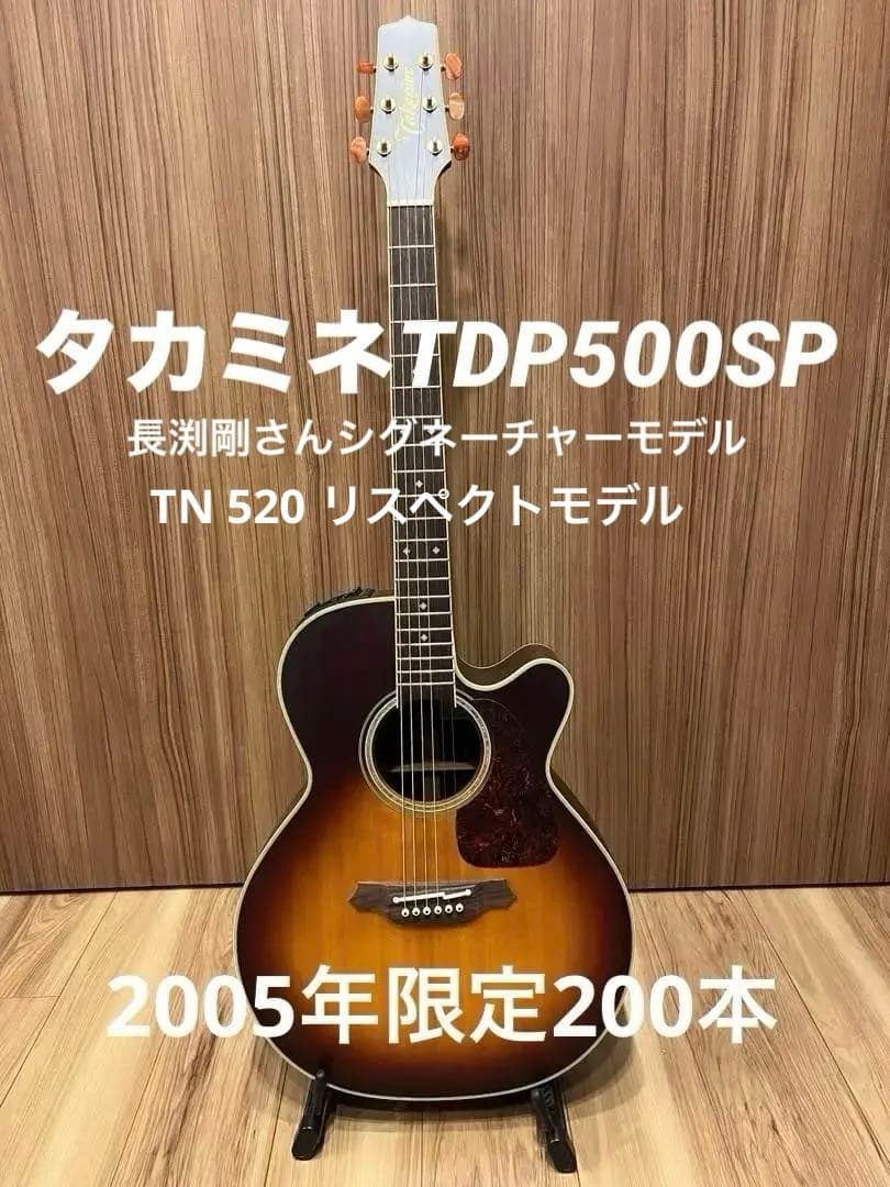 タカミネ2005年限定　TDP500SP-SAS 長渕剛