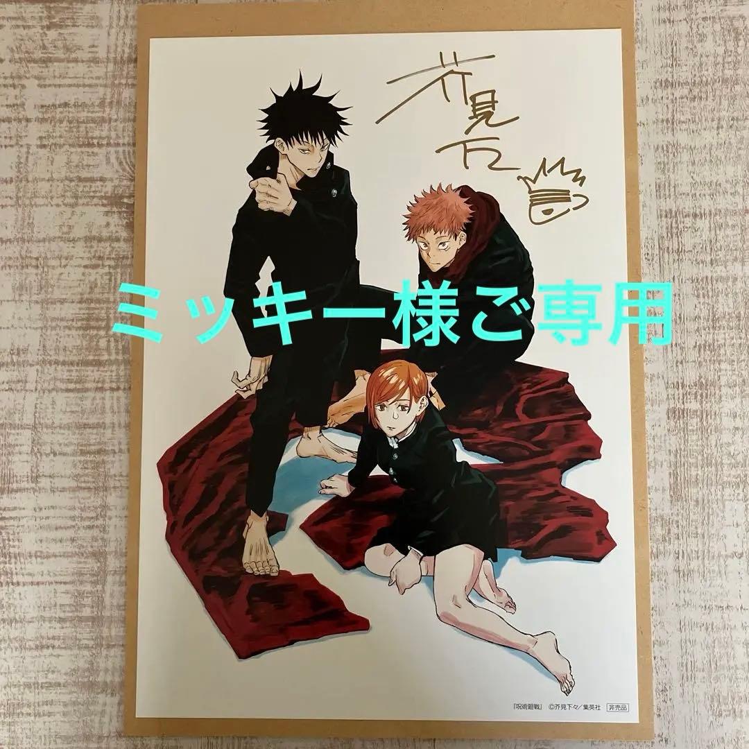 呪術廻戦直筆サイン入り複製原画　芥見下々　週刊少年ジャンププレゼント当選品
