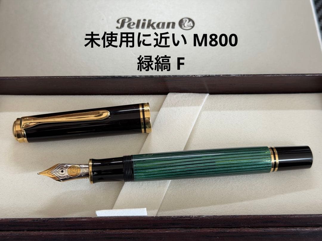 未使用に近い ペリカン スーベレーン M800 緑縞 F 細字 万年筆