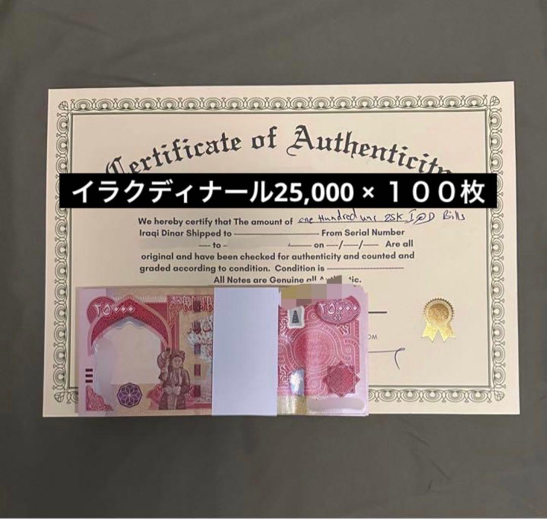 【新品/新券】25000イラクディナール紙幣×１００枚枚連番 証明書（原本）付