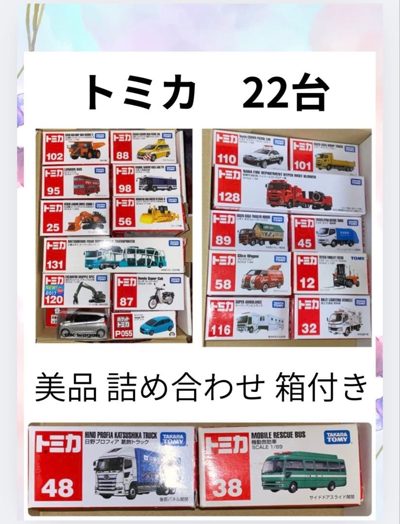 廃盤入 美品 トミカ ミニカー 22台セット 箱付き