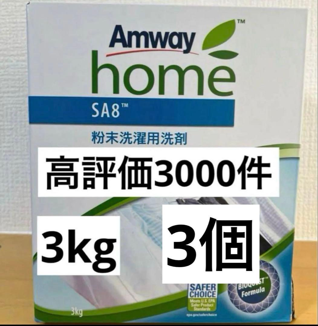 アムウェイ　粉末洗濯用洗剤　3kg 3箱　新品　即日発送