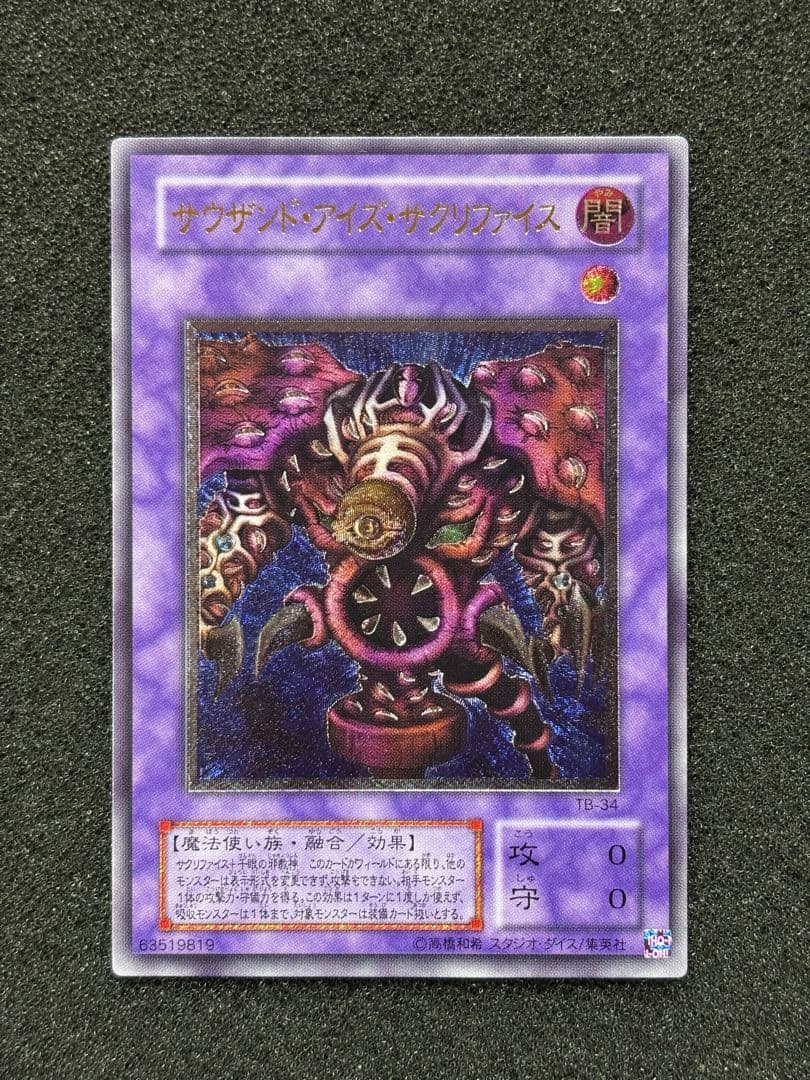 P*A様 【極美品】　遊戯王　サウザンド・アイズ・サクリファイス　レリーフ