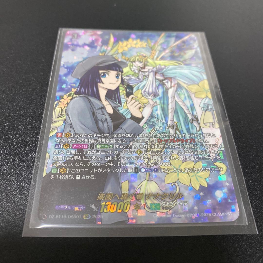 楽園へ導く者 ナナクリル　DSR