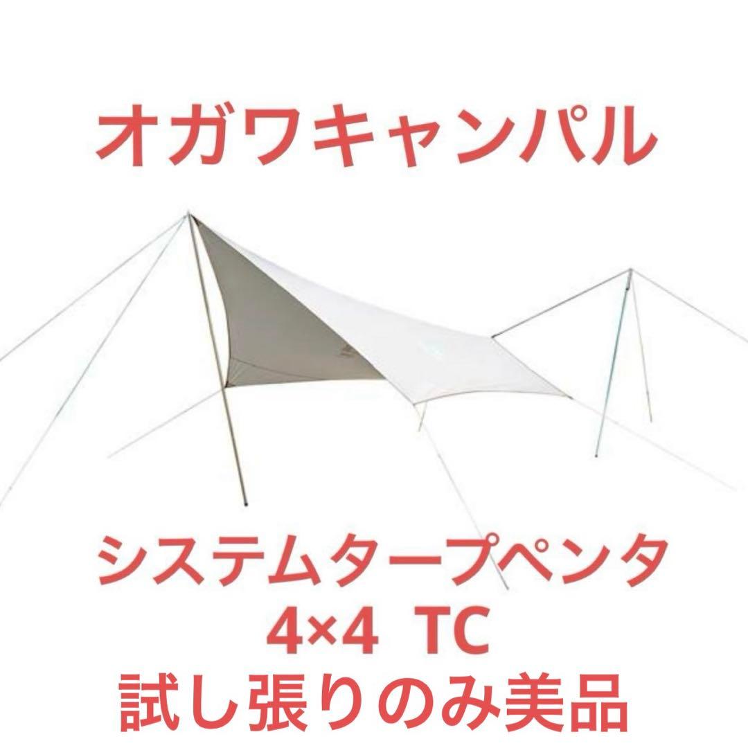 【ogawa小川キャンパル】システムタープペンタ4×4 T/C 試し張りのみ
