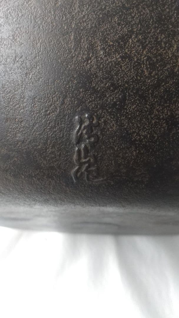 南部 茶乃湯釜　一文字釜　南部鉄器　茶釜　茶道具　茶室　共箱